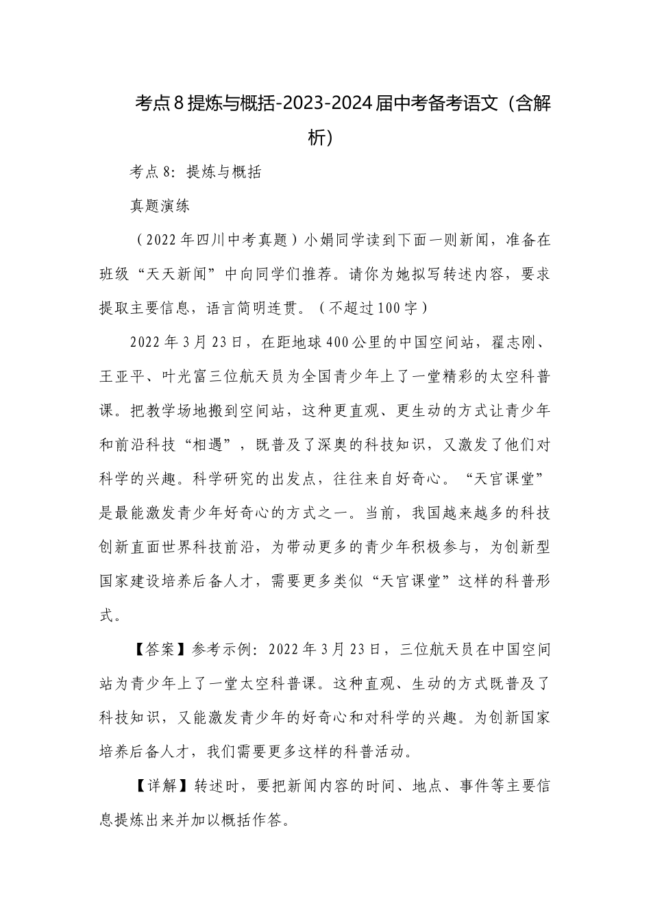 考点8提炼与概括-2023-2024届中考备考语文（含解析）.docx_第1页