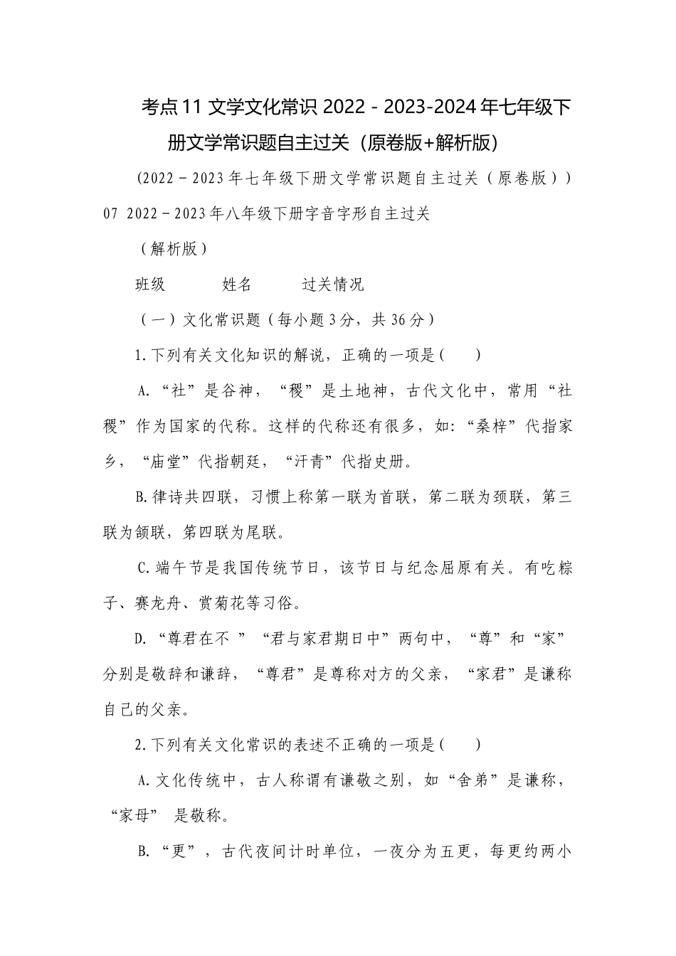 考点11 文学文化常识 2022－2023-2024年七年级下册文学常识题自主过关（原卷版+解析版）.docx_第1页