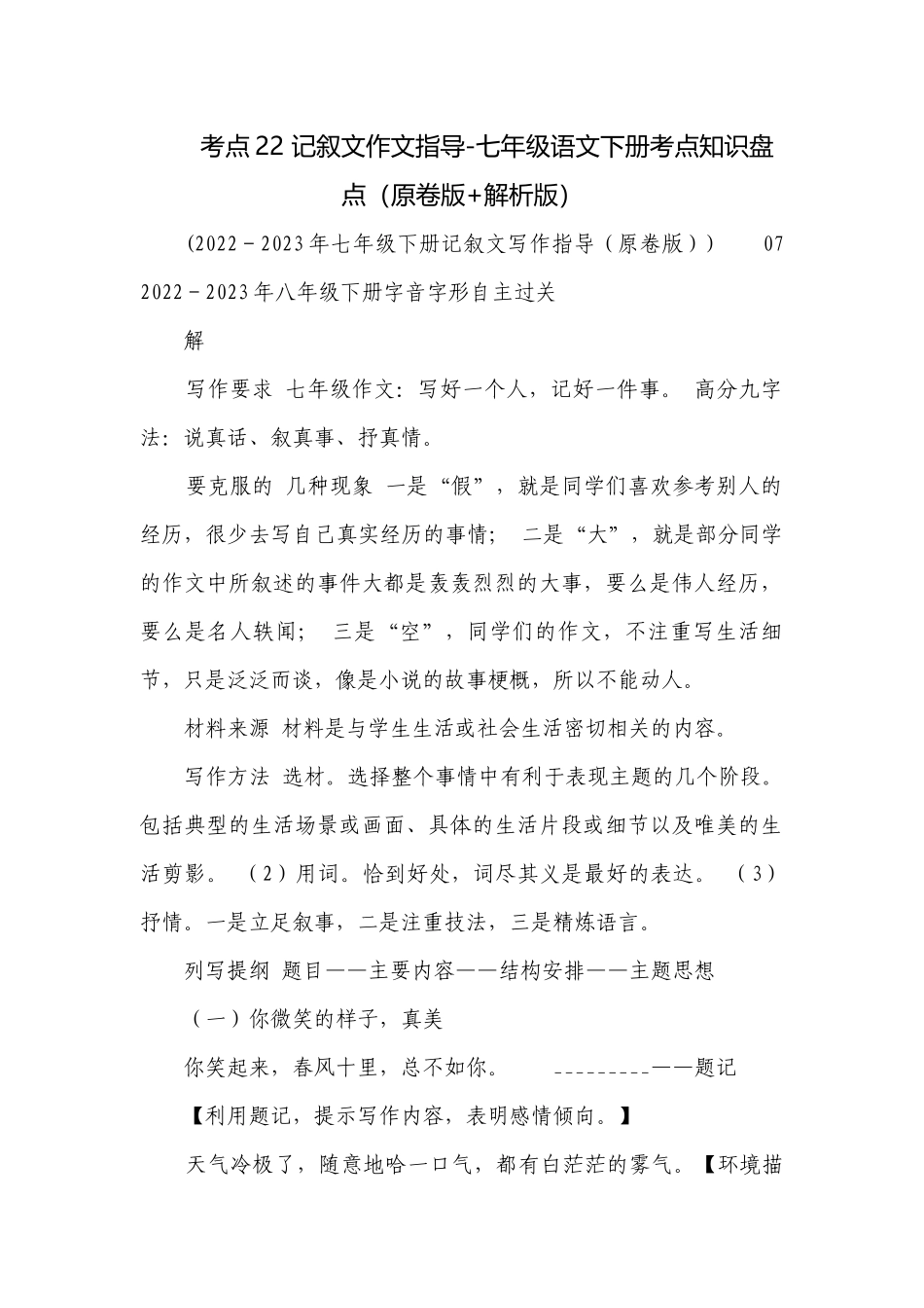 考点22 记叙文作文指导-七年级语文下册考点知识盘点（原卷版+解析版）.docx_第1页