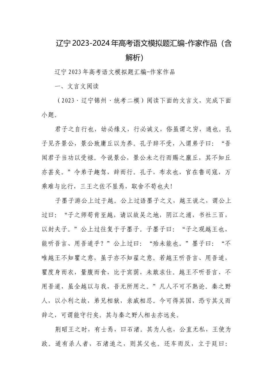 辽宁2023-2024年高考语文模拟题汇编-作家作品（含解析）.docx_第1页