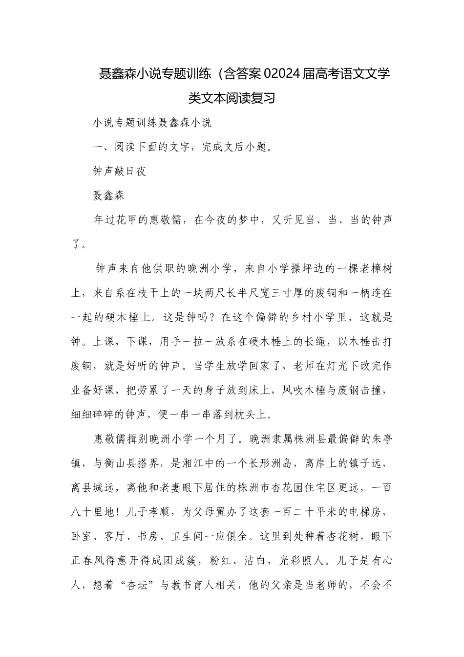 聂鑫森小说专题训练（含答案02024届高考语文文学类文本阅读复习.docx_第1页