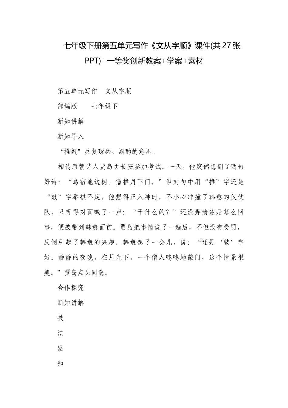 七年级下册第五单元写作《文从字顺》课件(共27张PPT)+一等奖创新教案+学案+素材.docx_第1页