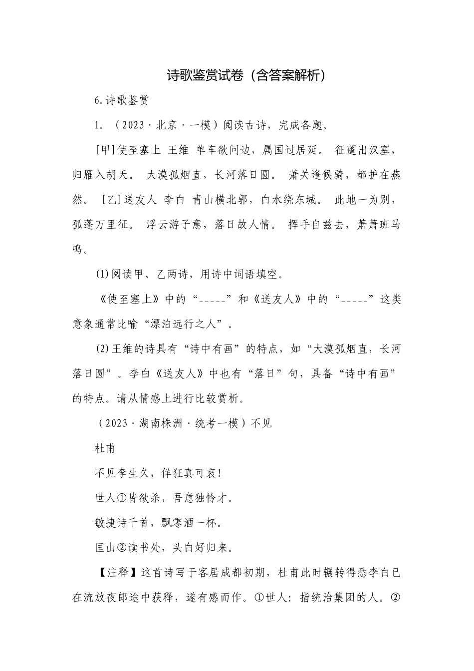 诗歌鉴赏试卷（含答案解析）.docx_第1页