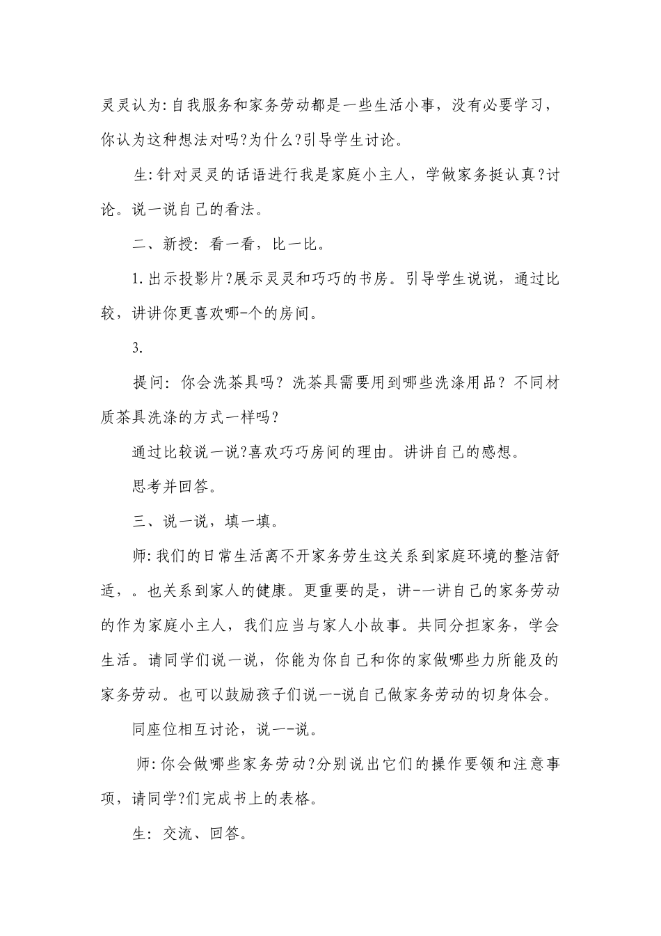 苏教版四上劳动与技术一等奖创新教案.docx_第2页