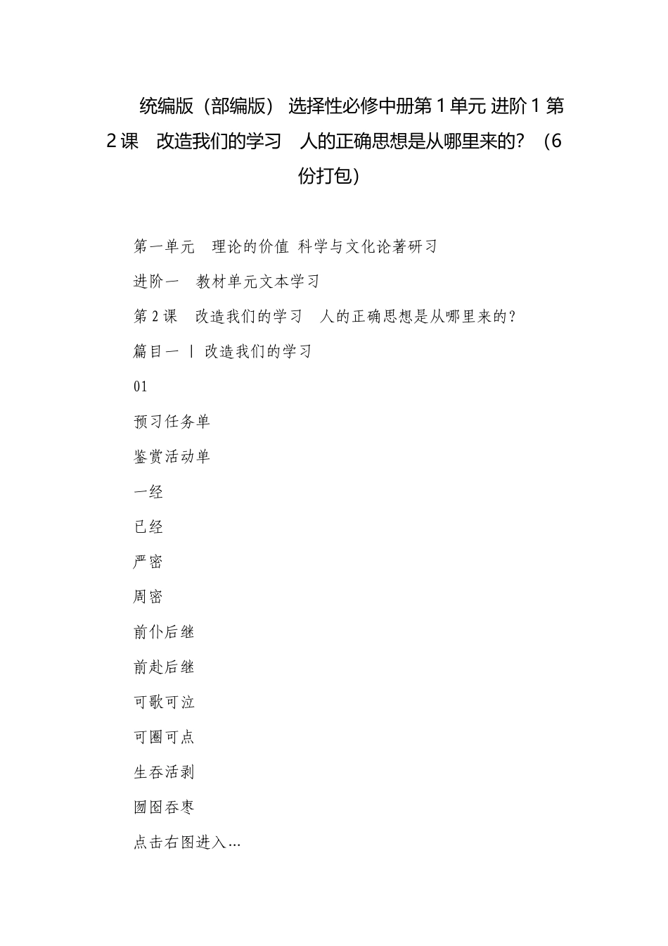 统编版（部编版） 选择性必修中册第1单元 进阶1 第2课　改造我们的学习　人的正确思想是从哪里来的？（6份打包）.docx_第1页