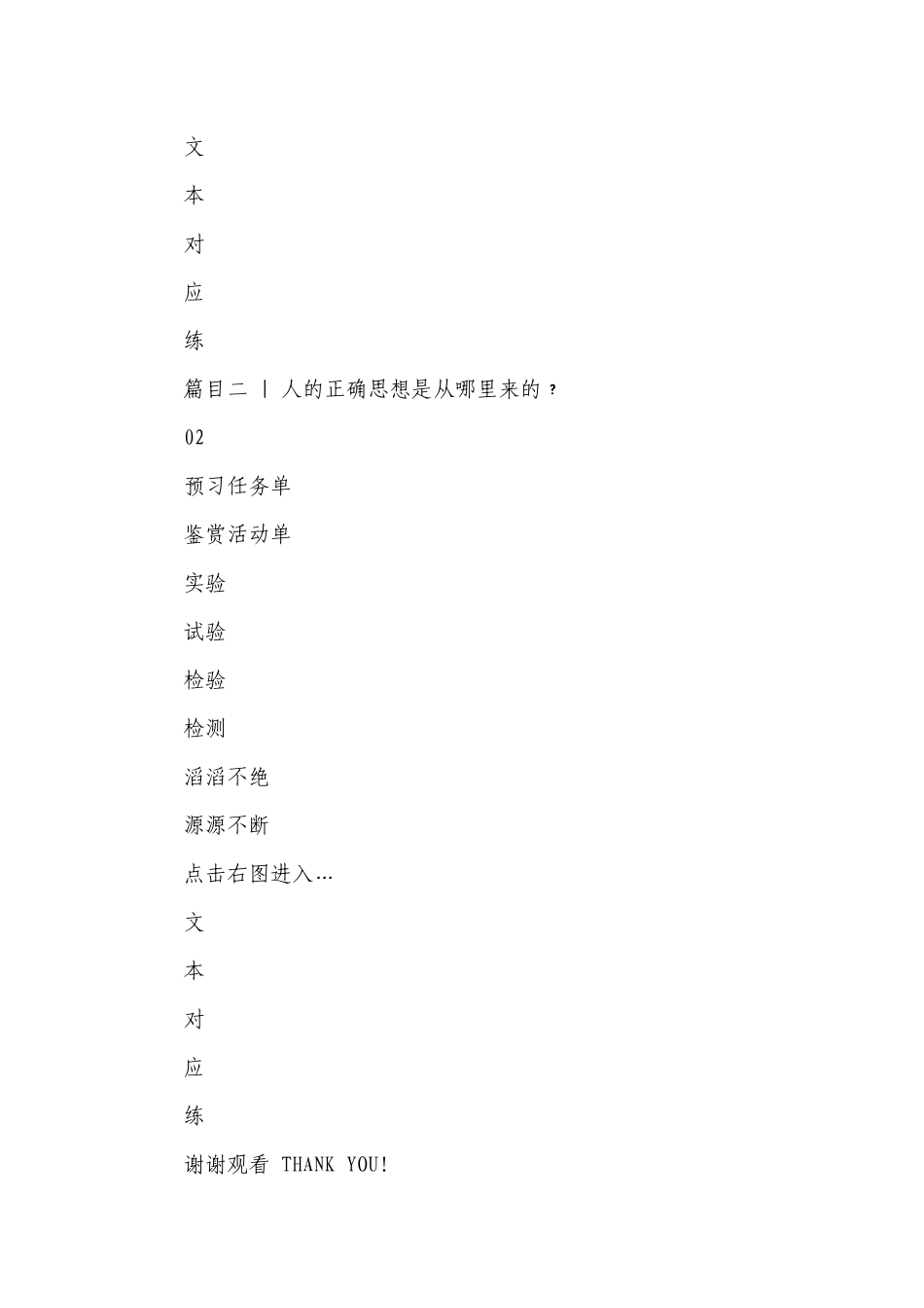 统编版（部编版） 选择性必修中册第1单元 进阶1 第2课　改造我们的学习　人的正确思想是从哪里来的？（6份打包）.docx_第2页