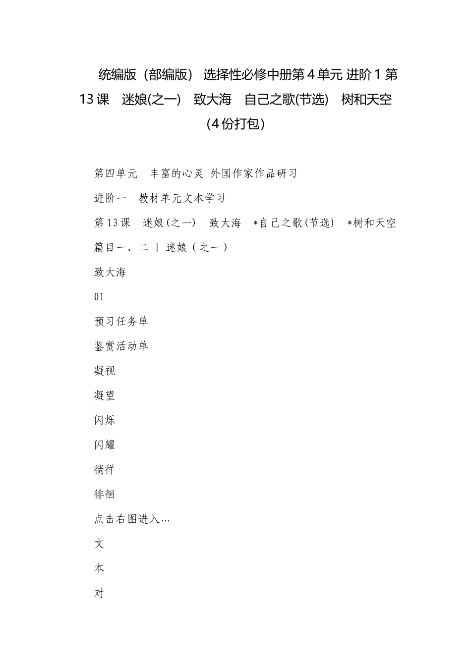 统编版（部编版） 选择性必修中册第4单元 进阶1 第13课　迷娘(之一)　致大海　自己之歌(节选)　树和天空（4份打包）.docx_第1页