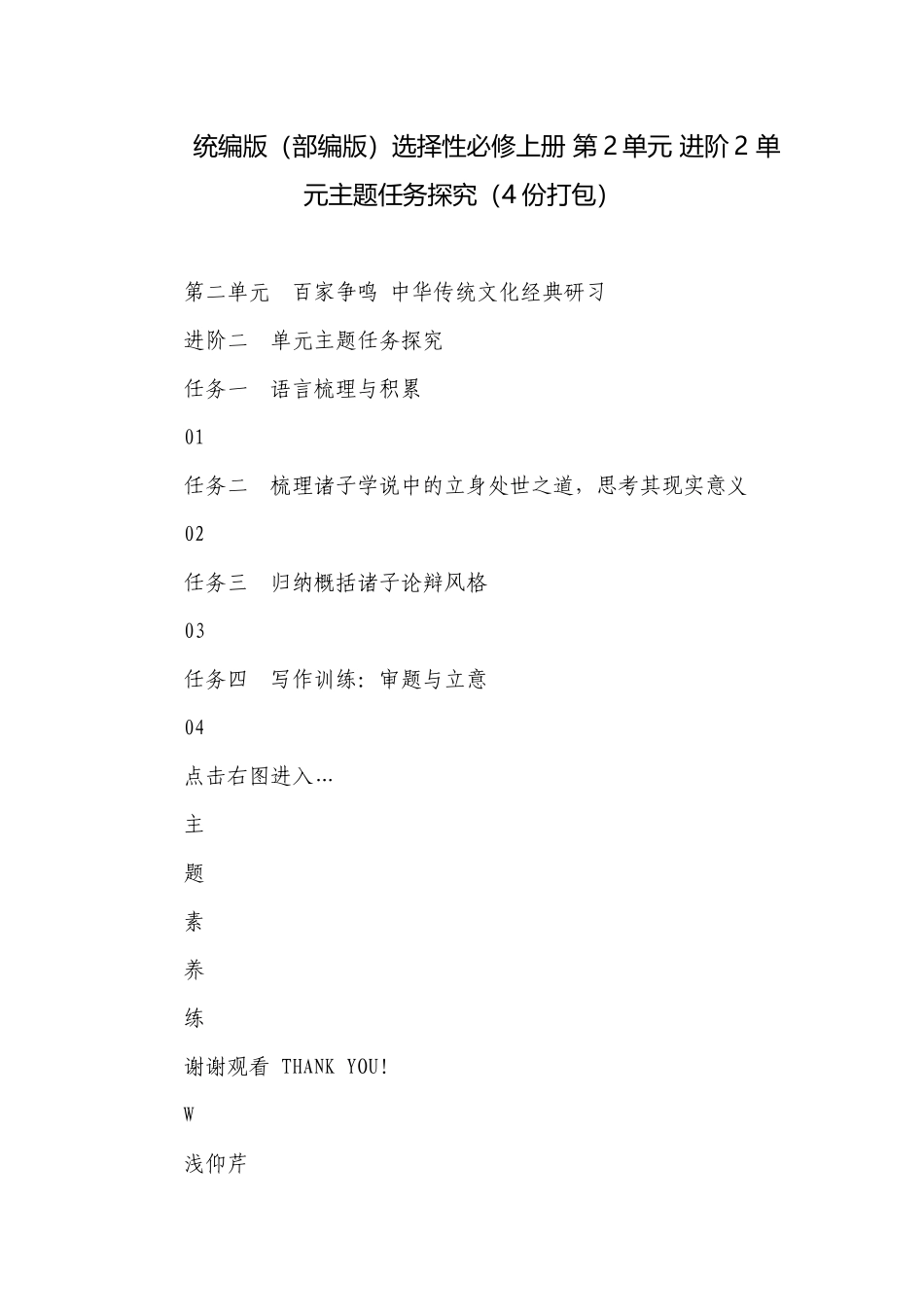 统编版（部编版）选择性必修上册 第2单元 进阶2 单元主题任务探究（4份打包）.docx_第1页