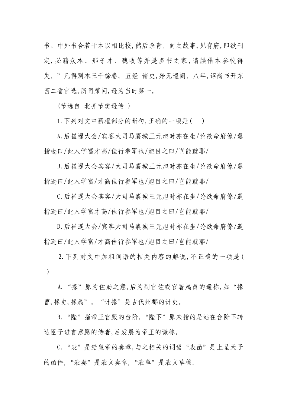 统编版高中语文 高考复习 文言文阅读专项练习 《北齐书》专题（含答案）.docx_第2页
