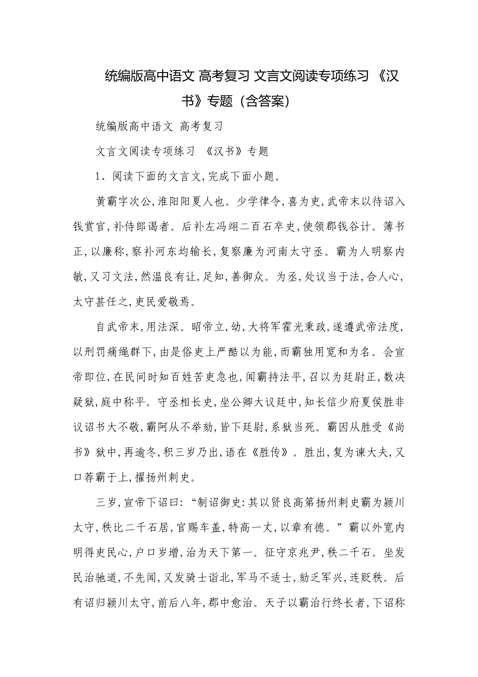 统编版高中语文 高考复习 文言文阅读专项练习 《汉书》专题（含答案）.docx_第1页