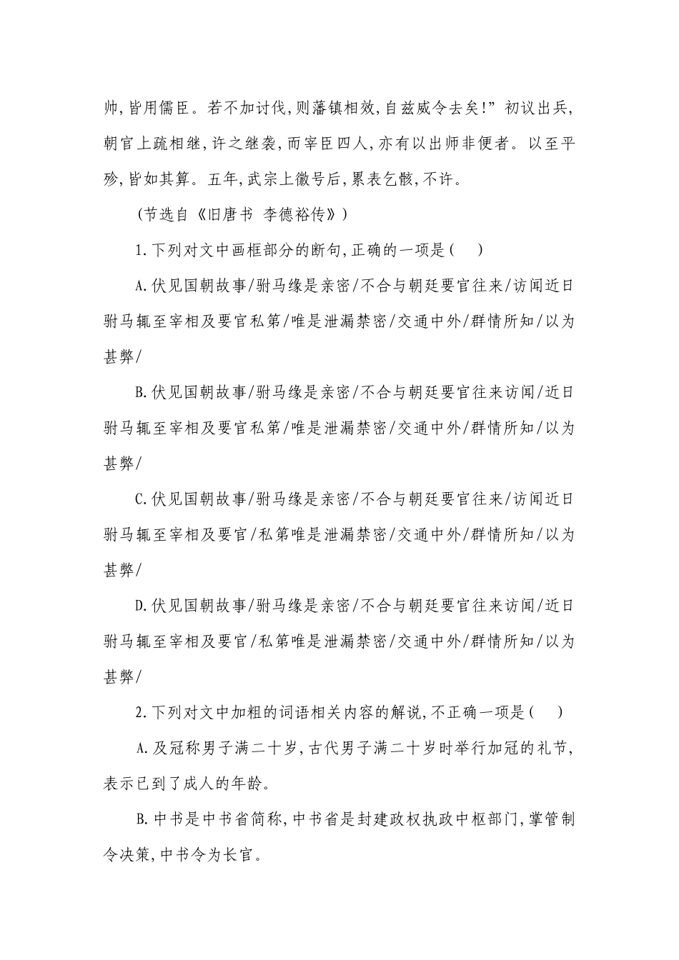 统编版高中语文 高考复习 文言文阅读专项练习 《旧唐书》专题（含答案）.docx_第2页