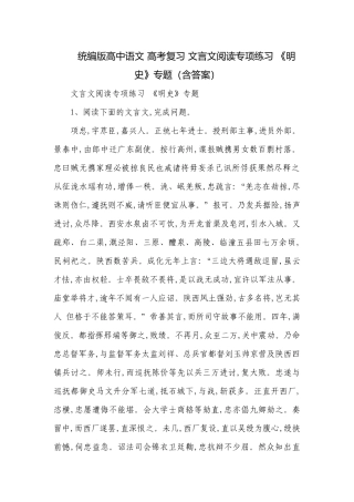 统编版高中语文 高考复习 文言文阅读专项练习 《明史》专题（含答案）.docx