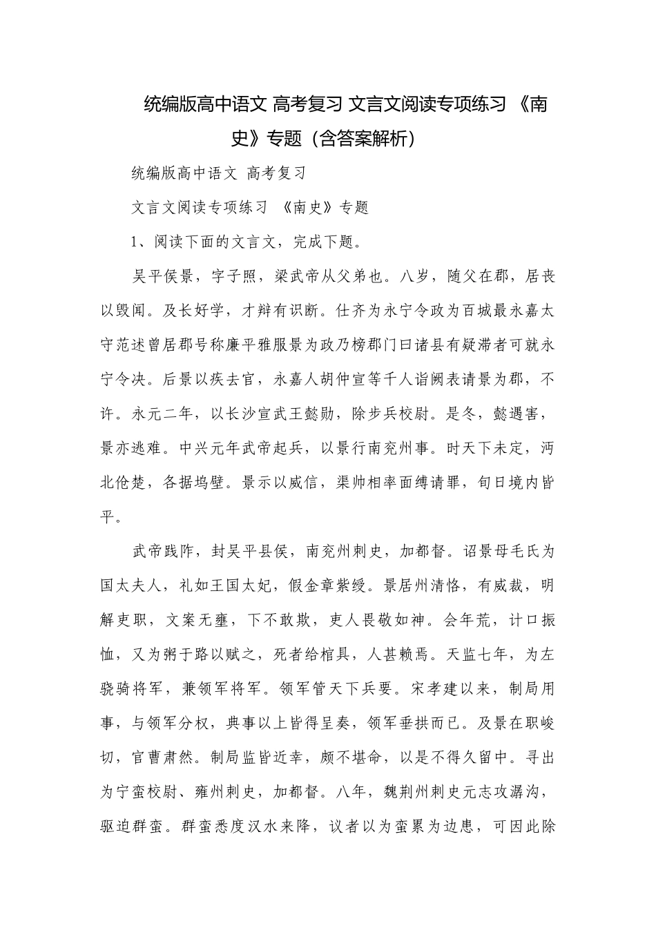统编版高中语文 高考复习 文言文阅读专项练习 《南史》专题（含答案解析）.docx_第1页