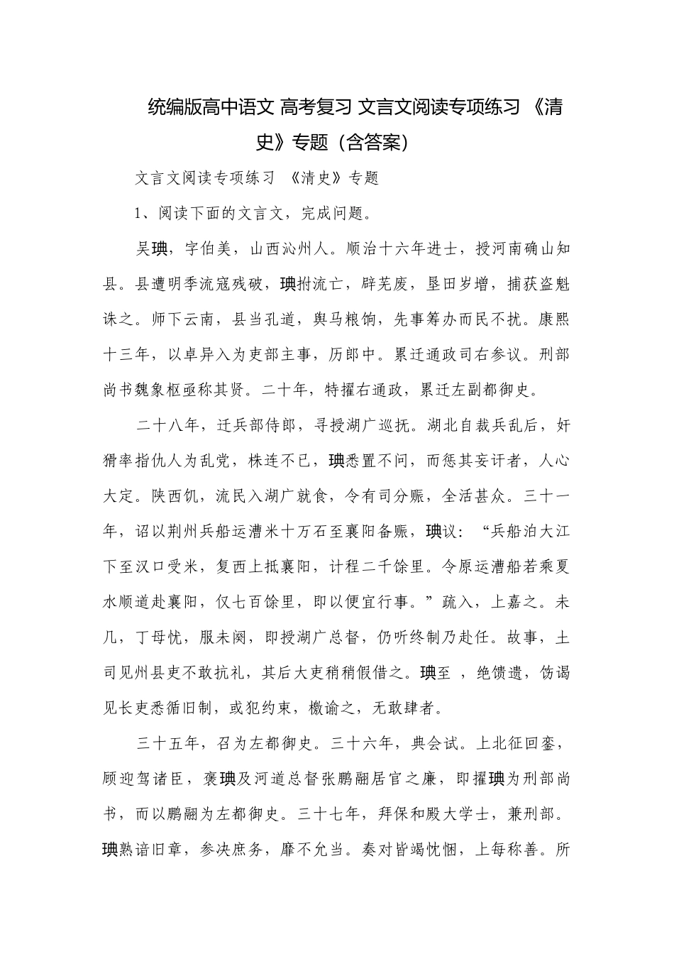 统编版高中语文 高考复习 文言文阅读专项练习 《清史》专题（含答案）.docx_第1页