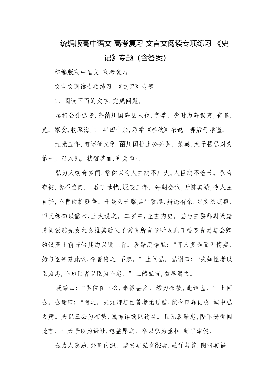 统编版高中语文 高考复习 文言文阅读专项练习 《史记》专题（含答案）.docx_第1页