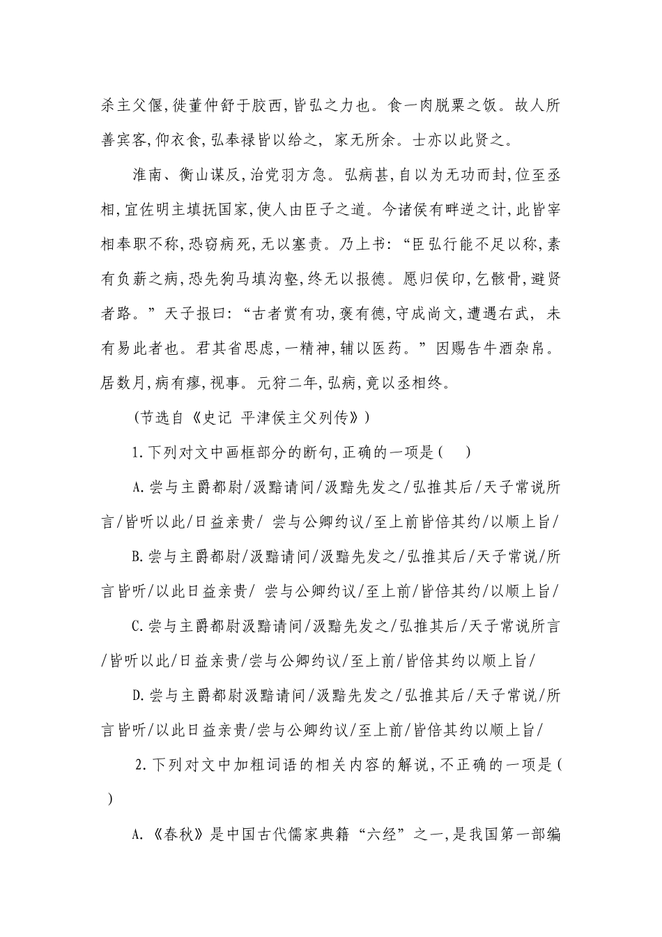 统编版高中语文 高考复习 文言文阅读专项练习 《史记》专题（含答案）.docx_第2页