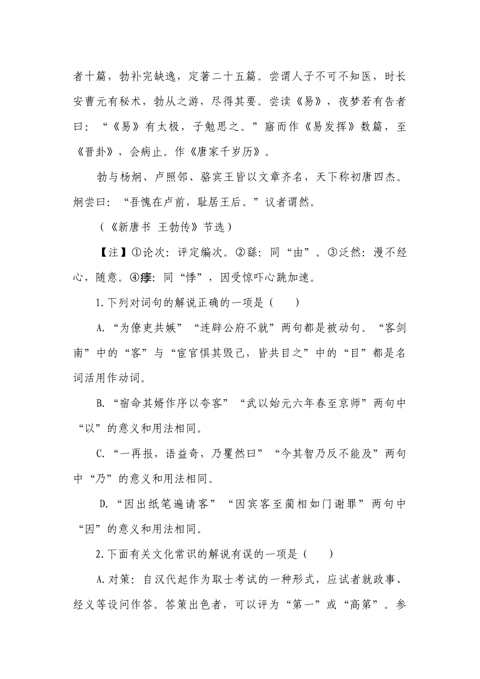 统编版高中语文 高考复习 文言文阅读专项练习 《新唐书》专题（含答案）.docx_第2页