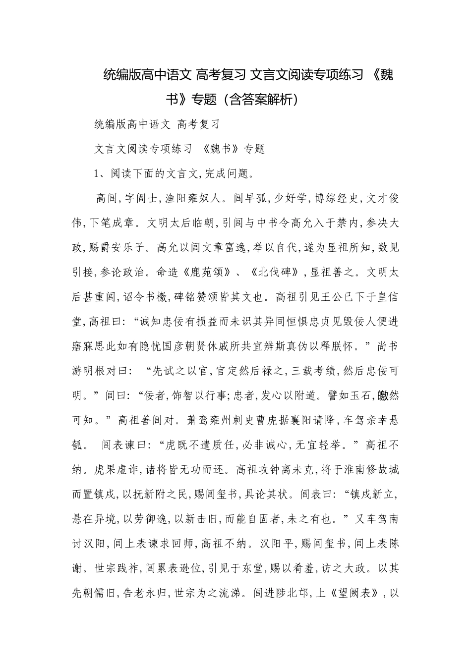 统编版高中语文 高考复习 文言文阅读专项练习 《魏书》专题（含答案解析）.docx_第1页