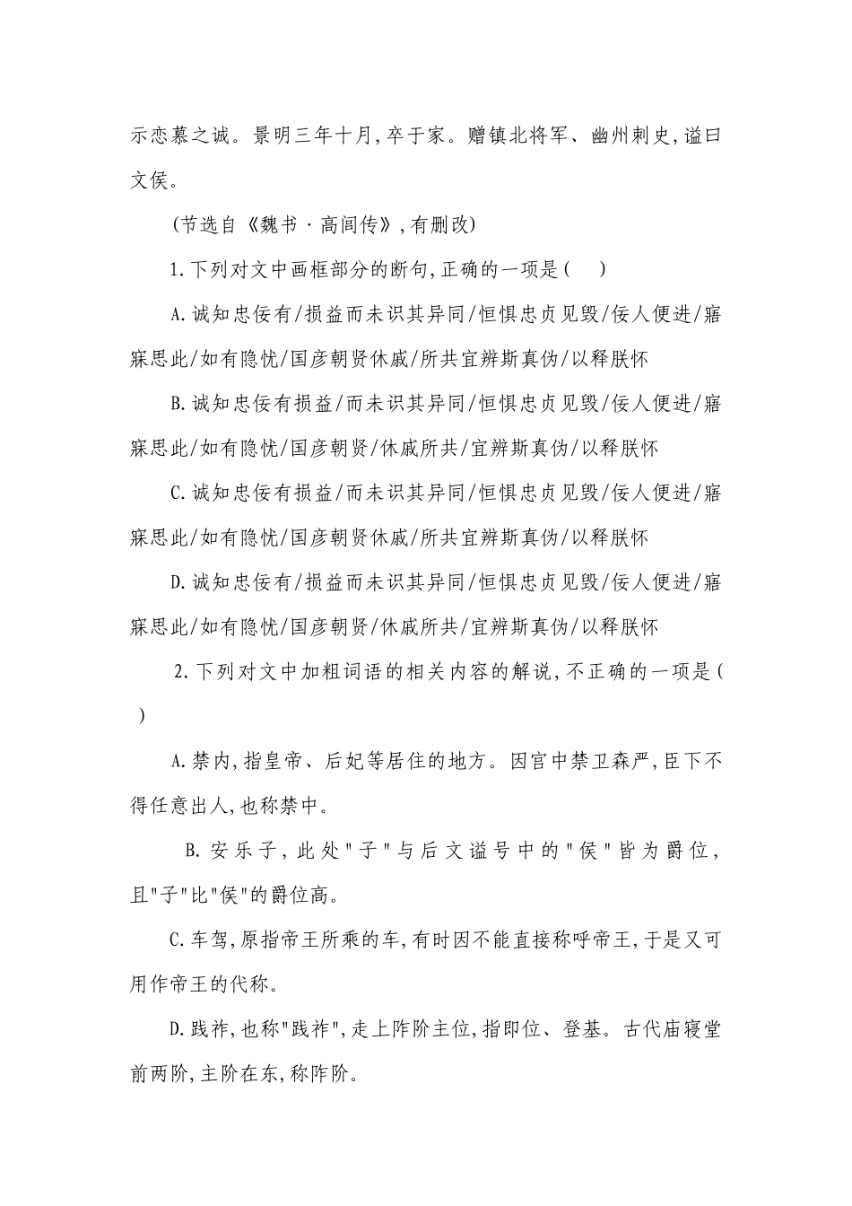 统编版高中语文 高考复习 文言文阅读专项练习 《魏书》专题（含答案解析）.docx_第2页