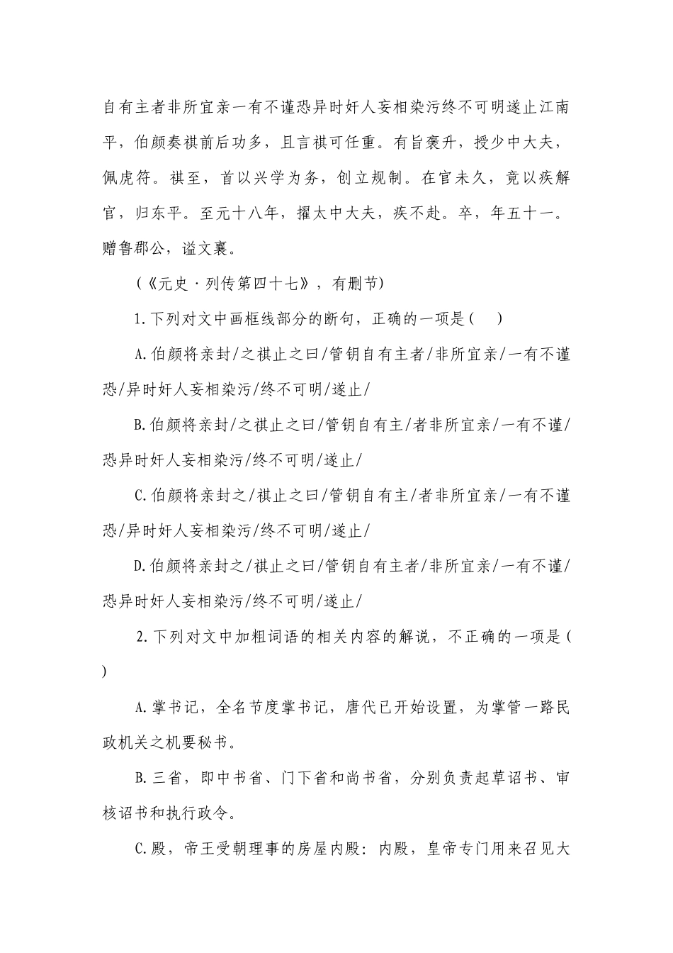 统编版高中语文 高考复习 文言文阅读专项练习 《元史》专题（含答案）.docx_第2页