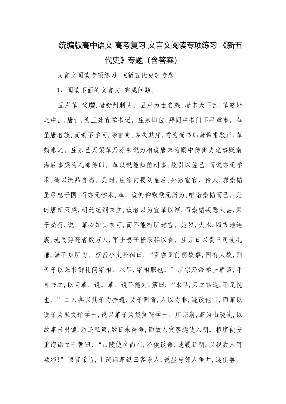 统编版高中语文 高考复习 文言文阅读专项练习 《新五代史》专题（含答案）.docx_第1页
