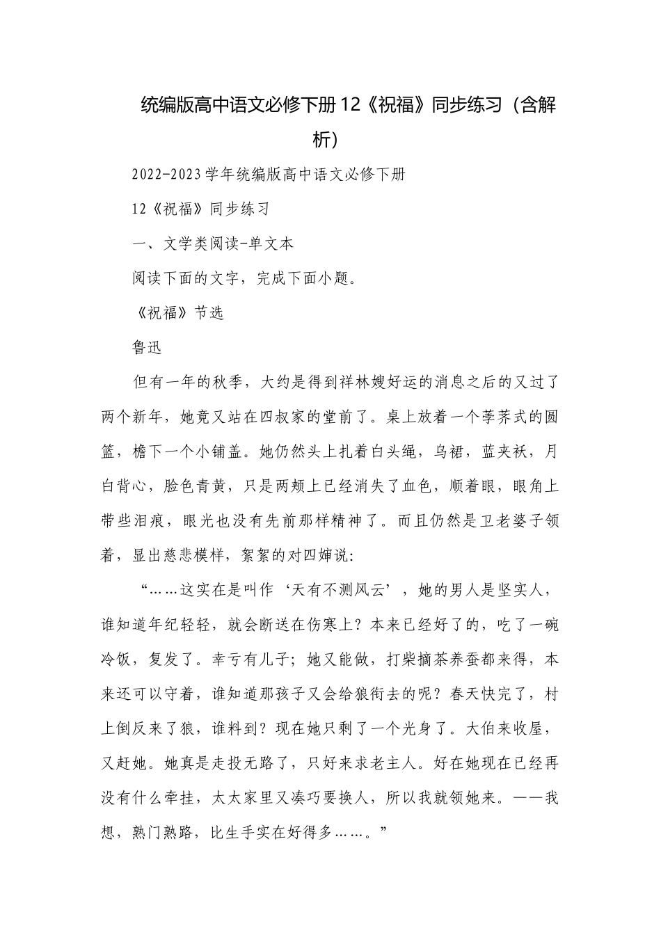 统编版高中语文必修下册12《祝福》同步练习（含解析）.docx_第1页