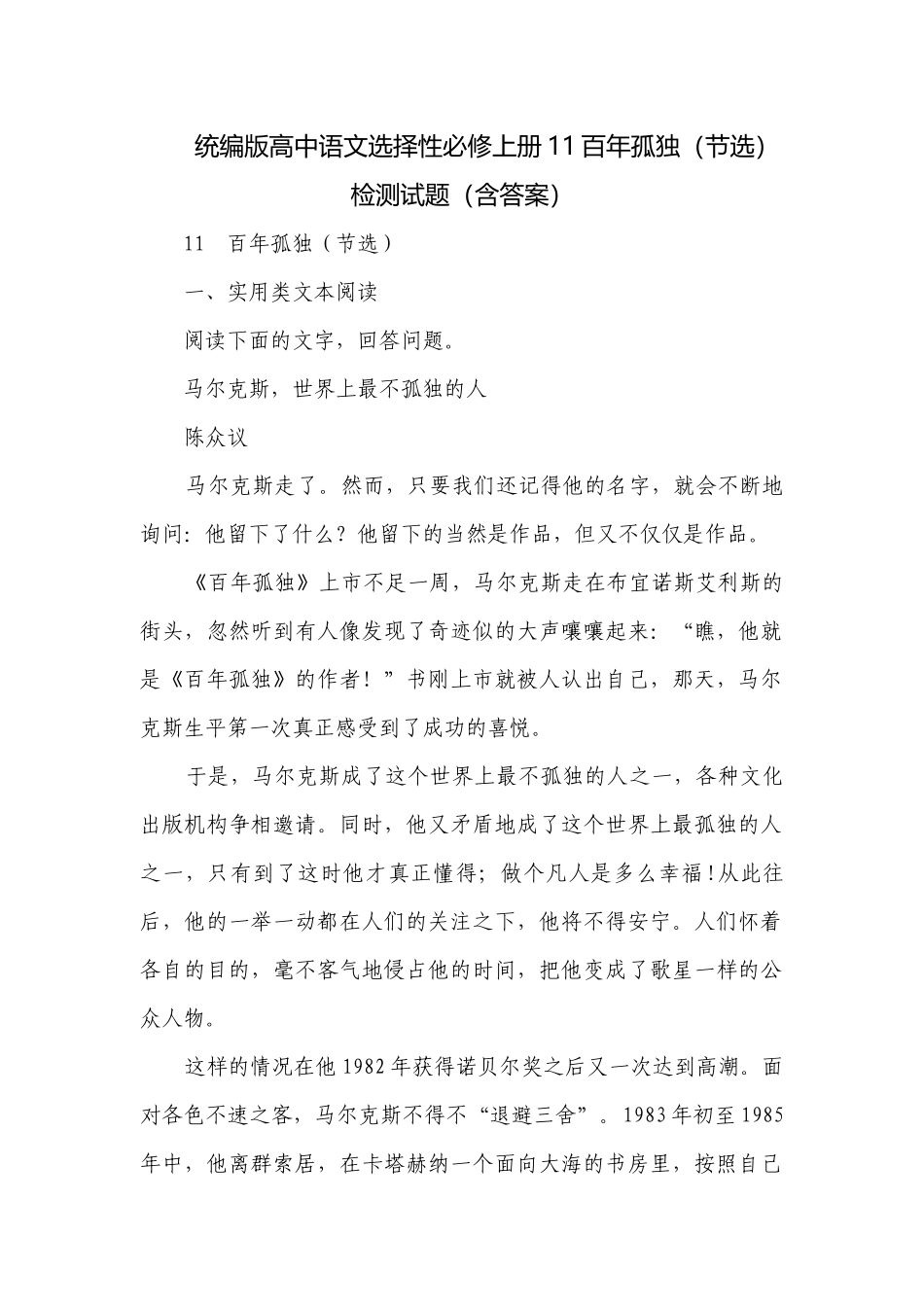统编版高中语文选择性必修上册11百年孤独（节选）检测试题（含答案）.docx_第1页