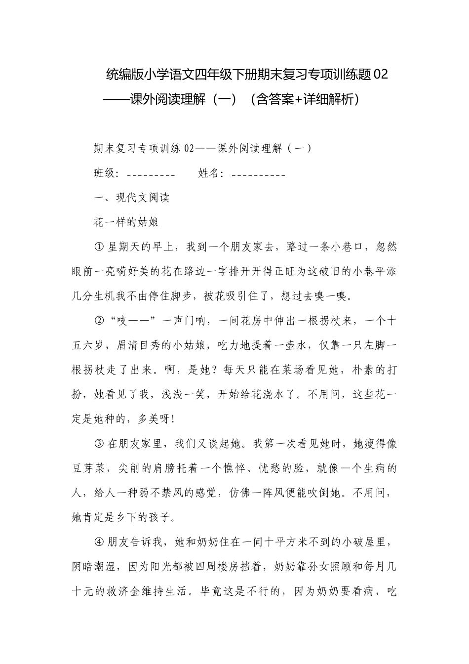 统编版小学语文四年级下册期末复习专项训练题02——课外阅读理解（一）（含答案+详细解析）.docx_第1页