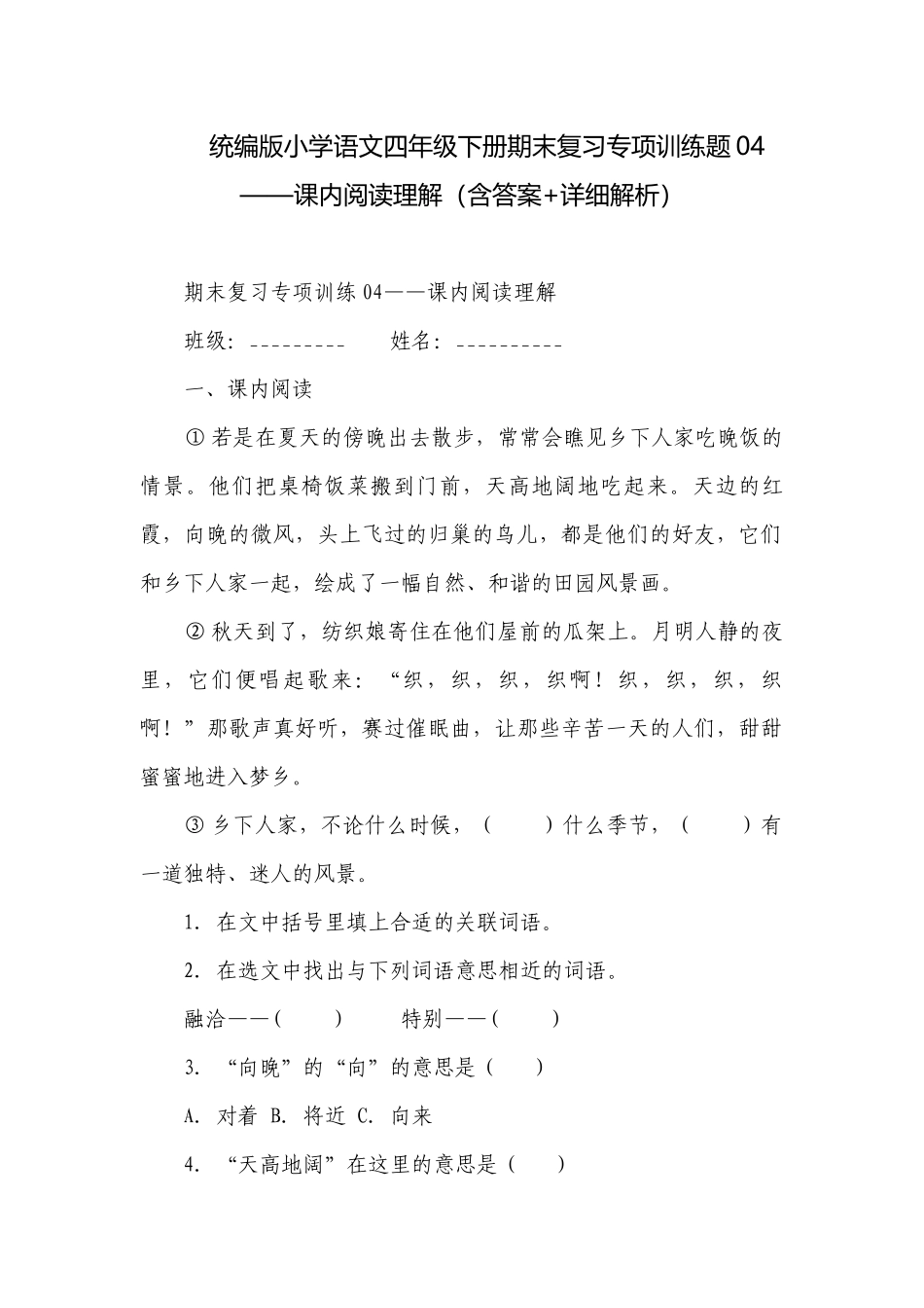 统编版小学语文四年级下册期末复习专项训练题04——课内阅读理解（含答案+详细解析）.docx_第1页
