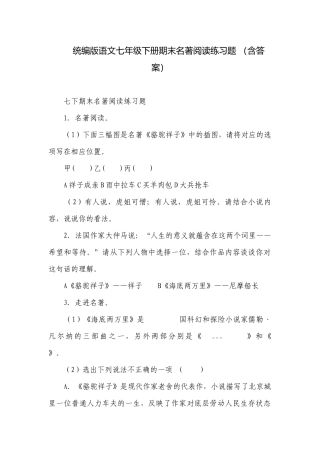 统编版语文七年级下册期末名著阅读练习题 （含答案）.docx