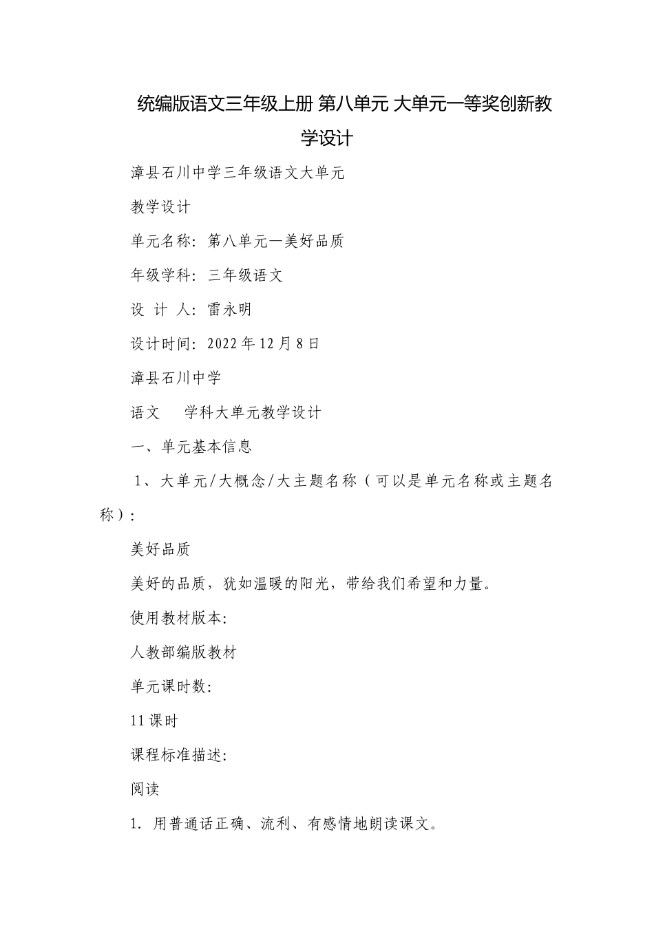 统编版语文三年级上册 第八单元 大单元一等奖创新教学设计.docx_第1页