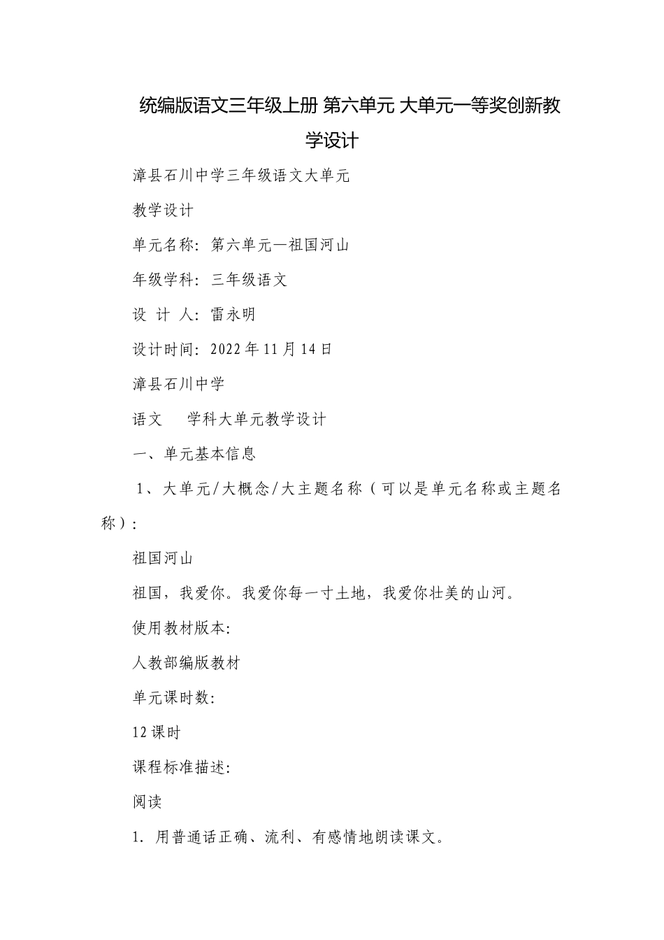 统编版语文三年级上册 第六单元 大单元一等奖创新教学设计.docx_第1页