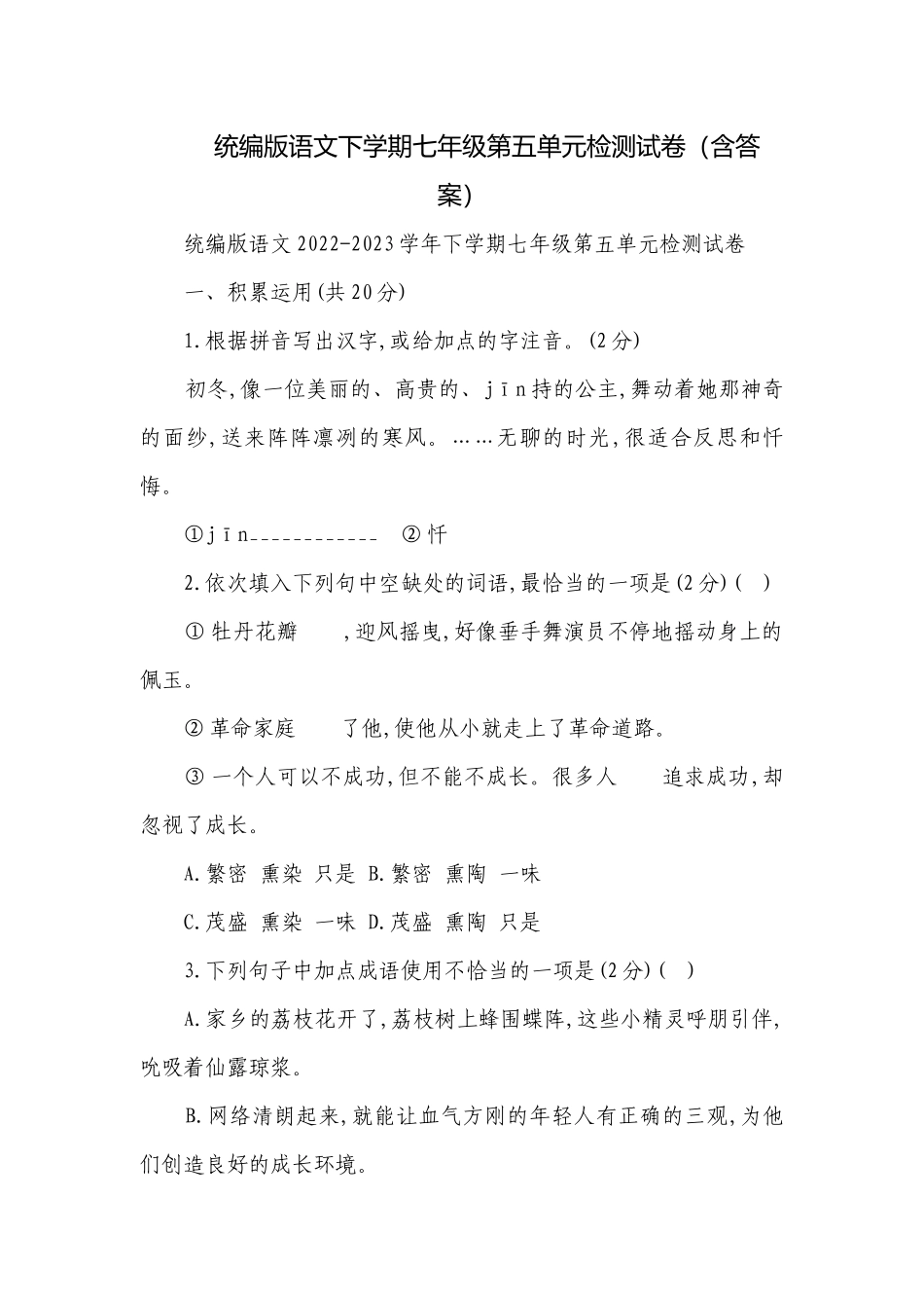 统编版语文下学期七年级第五单元检测试卷（含答案）.docx_第1页