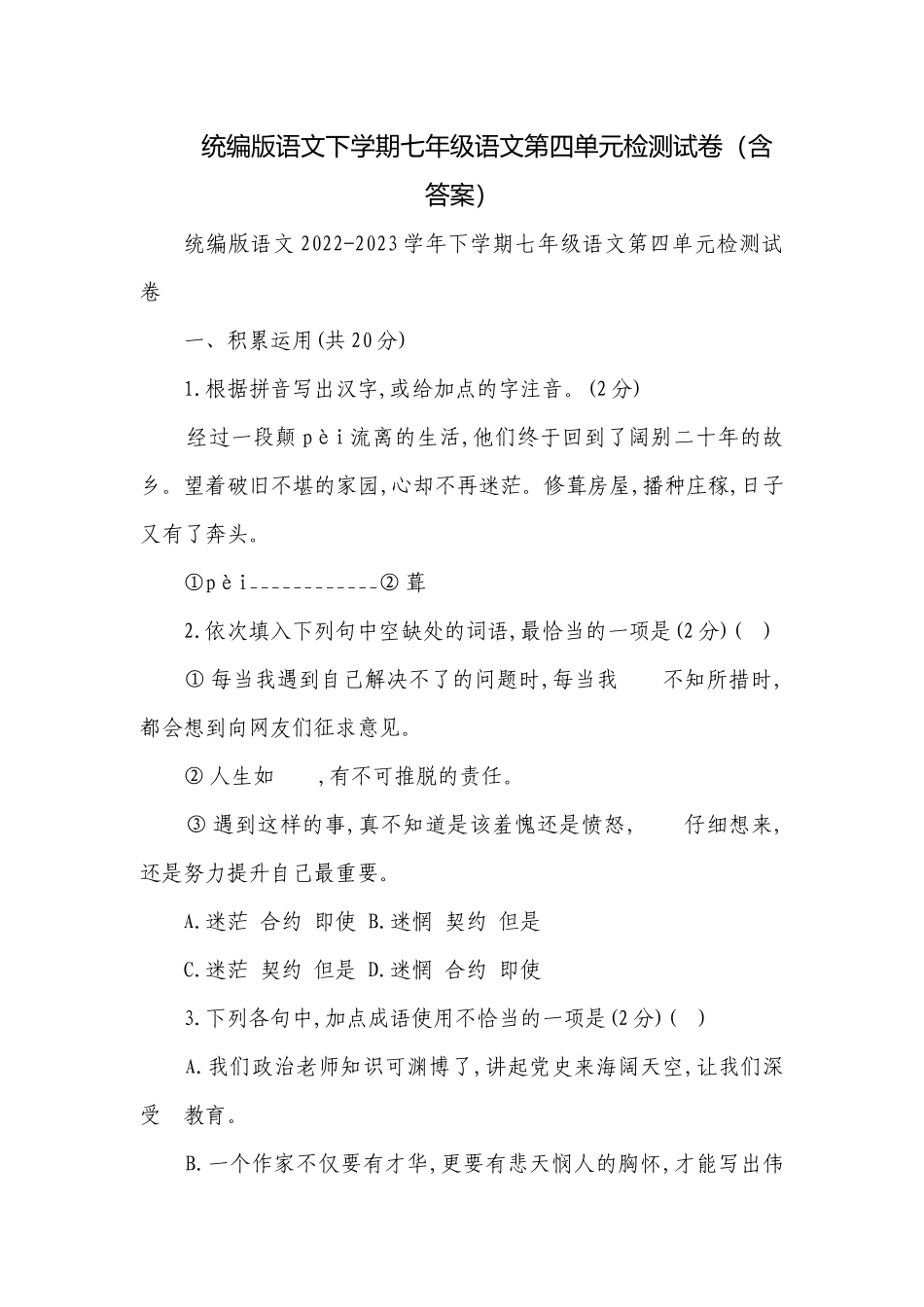 统编版语文下学期七年级语文第四单元检测试卷（含答案）.docx_第1页