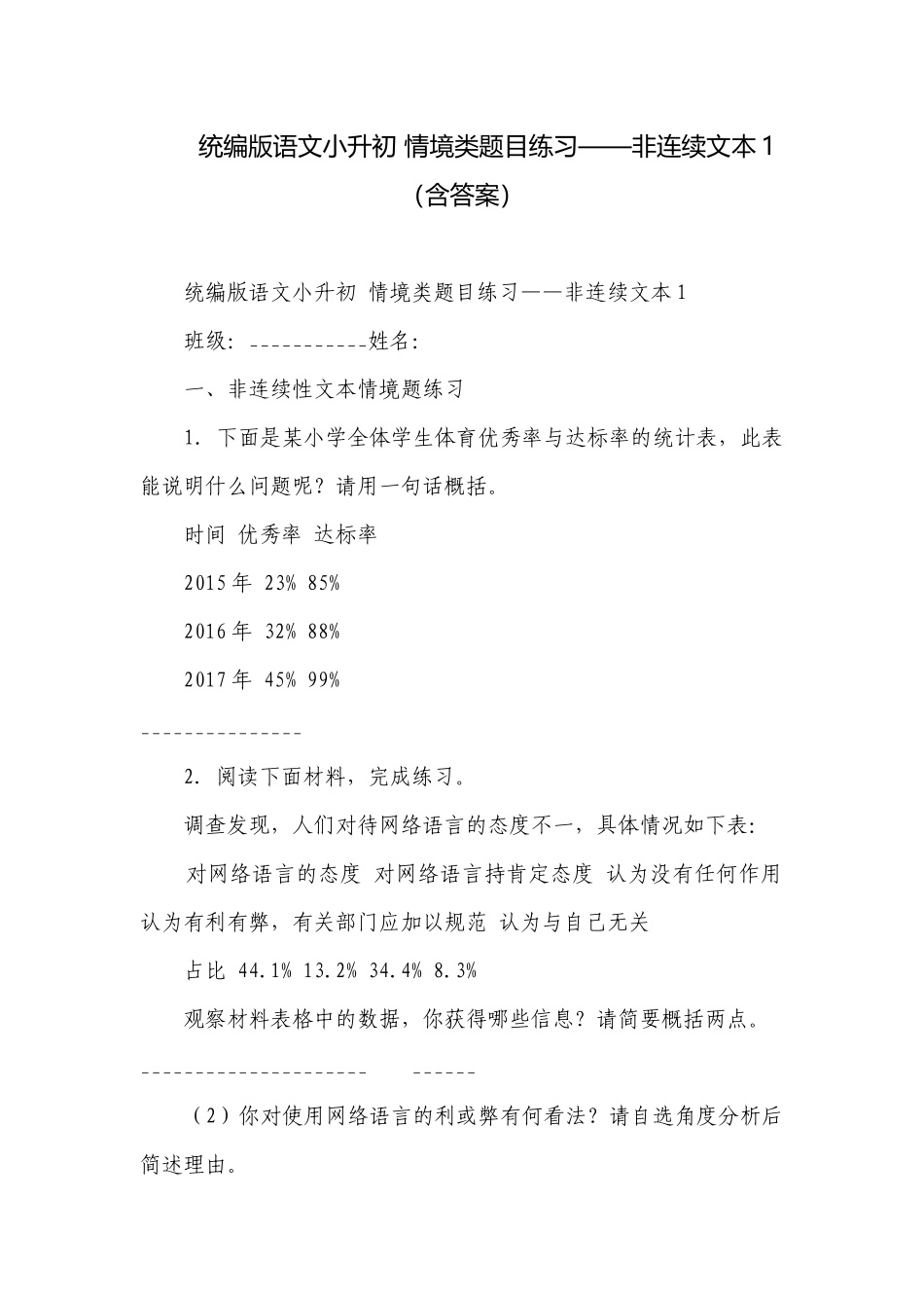 统编版语文小升初 情境类题目练习——非连续文本1（含答案）.docx_第1页