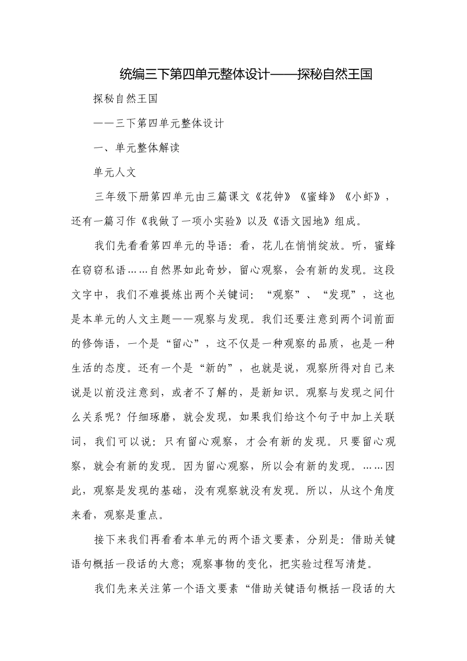 统编三下第四单元整体设计——探秘自然王国.docx_第1页
