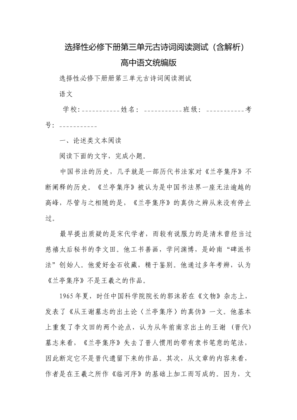 选择性必修下册第三单元古诗词阅读测试（含解析）高中语文统编版.docx_第1页