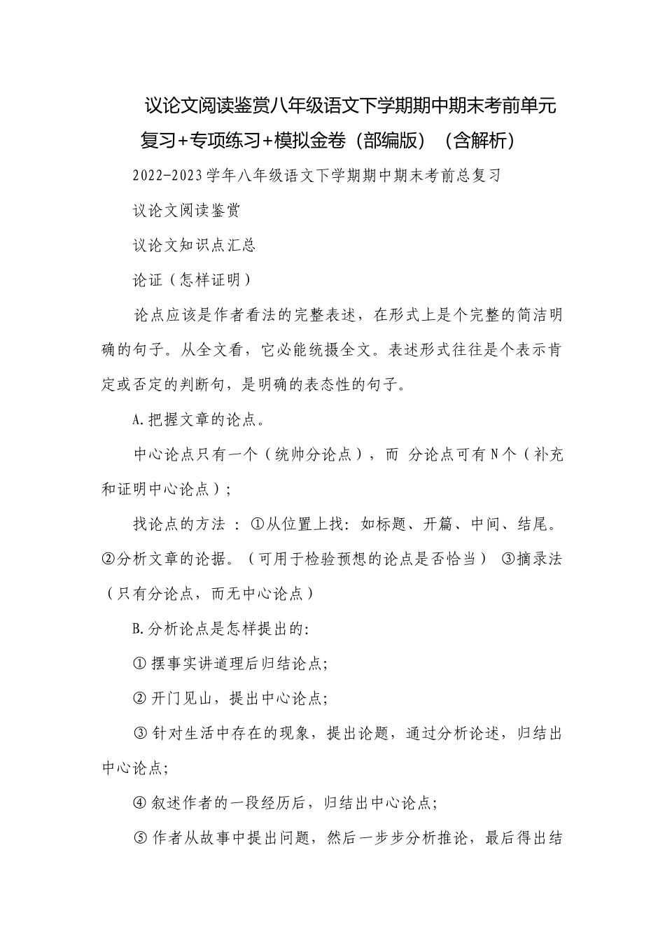 议论文阅读鉴赏八年级语文下学期期中期末考前单元复习+专项练习+模拟金卷（部编版）（含解析）.docx_第1页