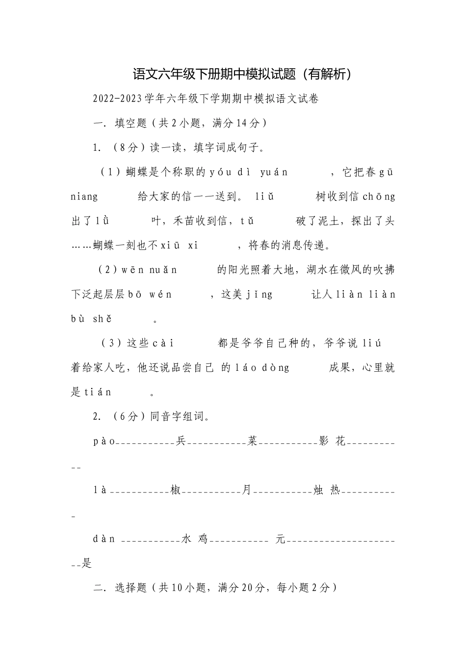 语文六年级下册期中模拟试题（有解析）.docx_第1页