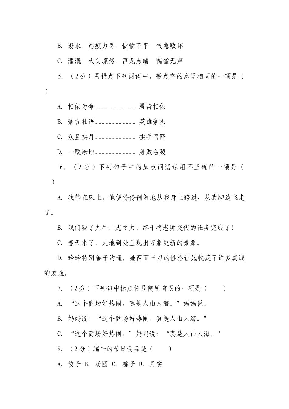 语文六年级下册期中模拟试卷（有解析）.docx_第2页