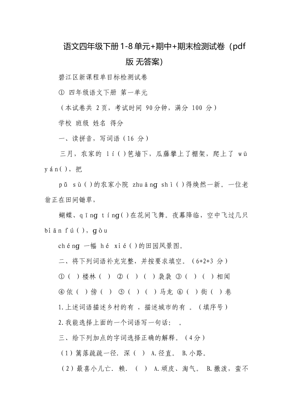 语文四年级下册1-8单元+期中+期末检测试卷（pdf版 无答案）.docx_第1页