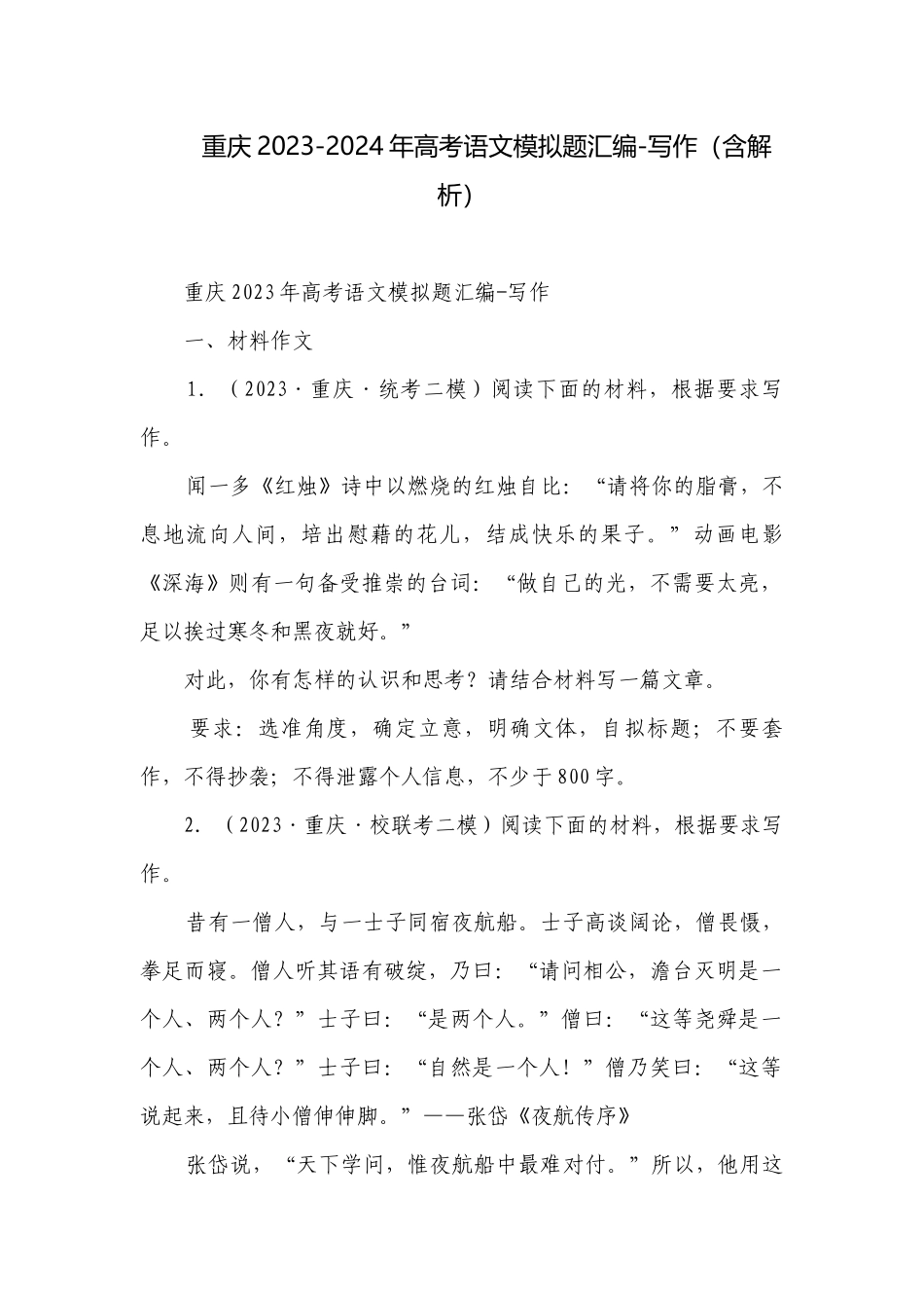 重庆2023-2024年高考语文模拟题汇编-写作（含解析）.docx_第1页