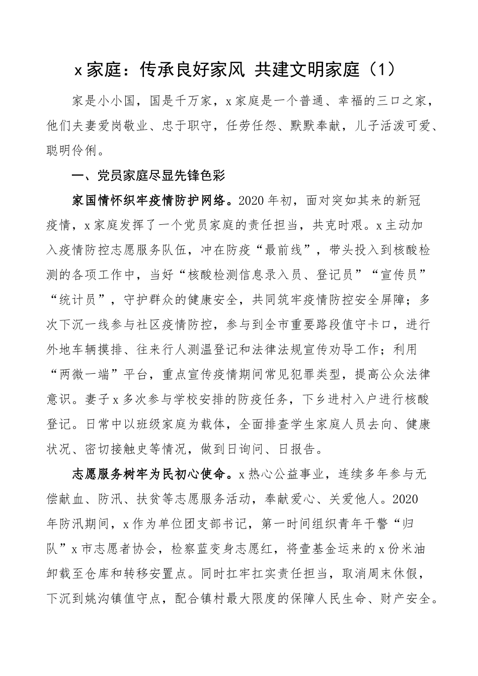 最美文明家庭先进事迹申报材料范文.docx_第1页