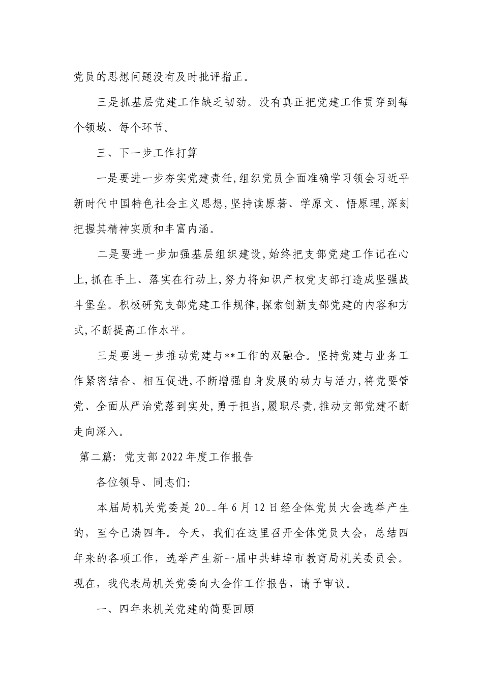 党支部2022年度工作报告(通用10篇).docx_第3页