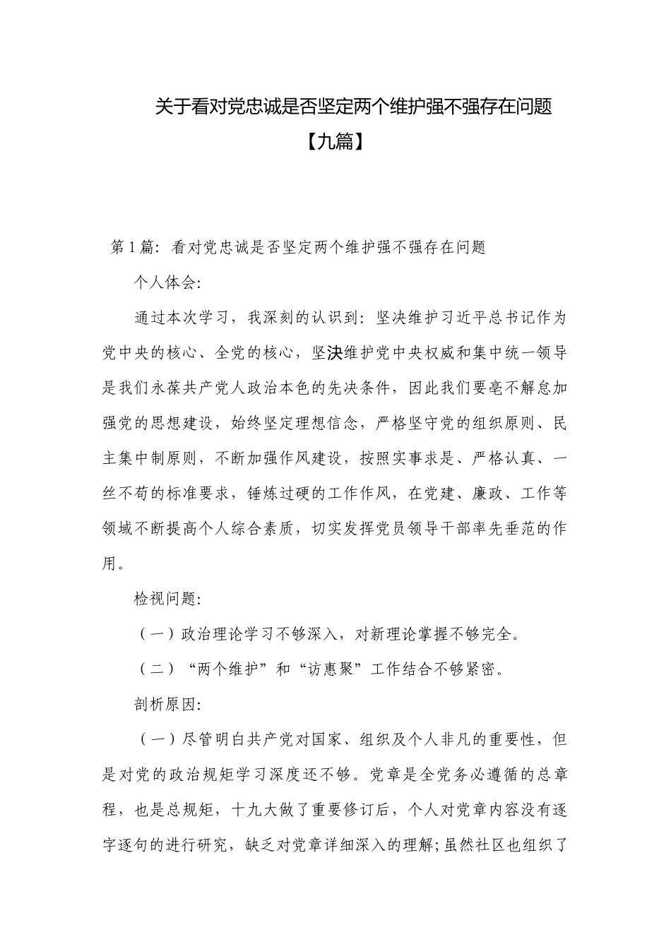 关于看对党忠诚是否坚定两个维护强不强存在问题【九篇】.docx_第1页