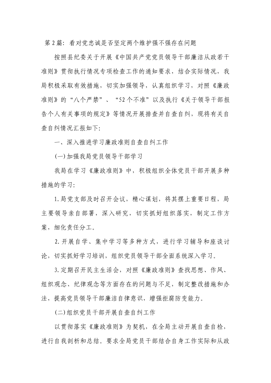 关于看对党忠诚是否坚定两个维护强不强存在问题【九篇】.docx_第3页