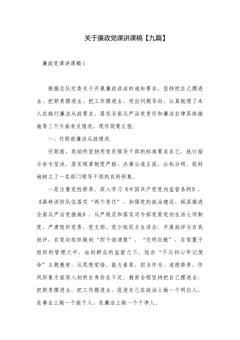 关于廉政党课讲课稿【九篇】.docx_第1页