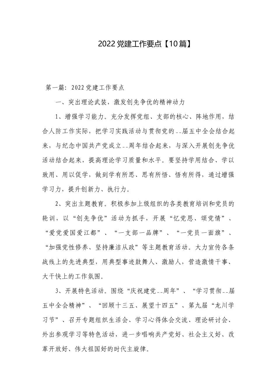 2022党建工作要点【10篇】.docx_第1页