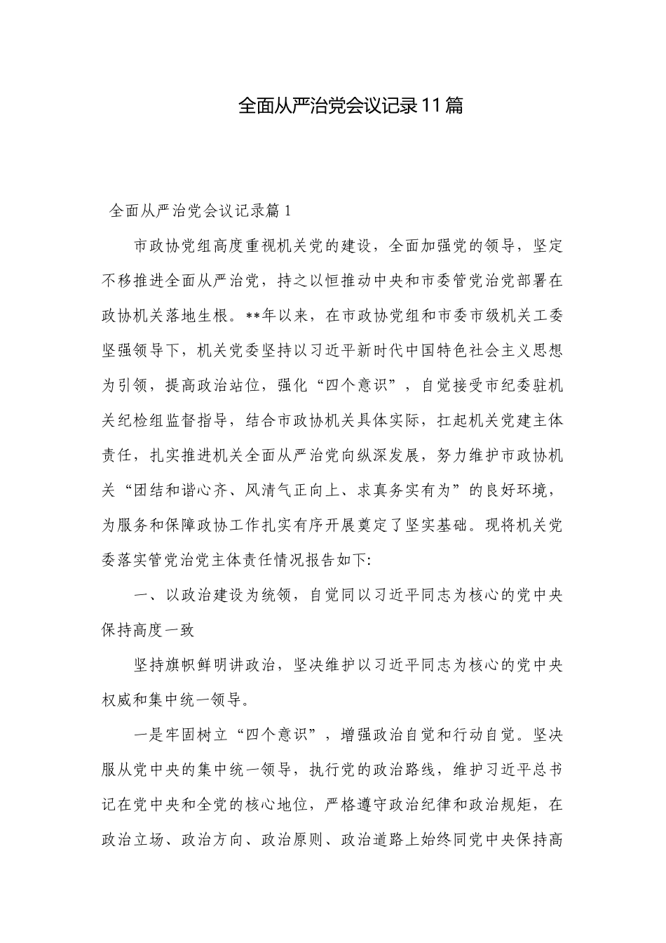 全面从严治党会议记录11篇.docx_第1页