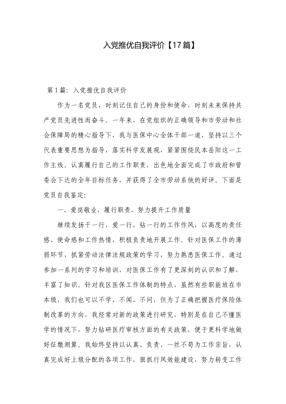 入党推优自我评价【17篇】.docx_第1页